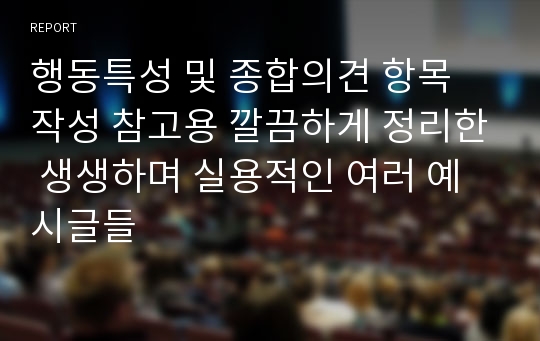 행동특성 및 종합의견 항목 작성 참고용 깔끔하게 정리한 생생하며 실용적인 여러 예시글들