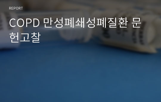 COPD 만성폐쇄성폐질환 문헌고찰