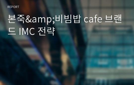 본죽&amp;비빔밥 cafe 브랜드 IMC 전략