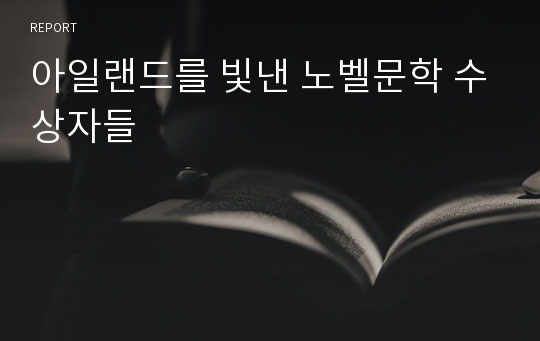 아일랜드를 빛낸 노벨문학 수상자들