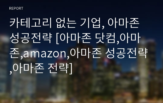 카테고리 없는 기업, 아마존 성공전략 [아마존 닷컴,아마존,amazon,아마존 성공전략,아마존 전략]