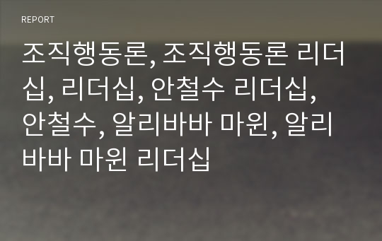 조직행동론, 조직행동론 리더십, 리더십, 안철수 리더십, 안철수, 알리바바 마윈, 알리바바 마윈 리더십