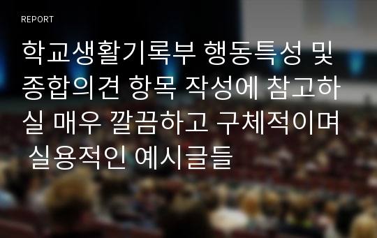 학교생활기록부 행동특성 및 종합의견 항목 작성에 참고하실 매우 깔끔하고 구체적이며 실용적인 예시글들