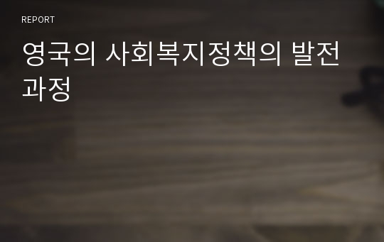 영국의 사회복지정책의 발전과정