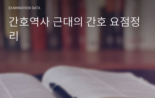 간호역사 근대의 간호 요점정리