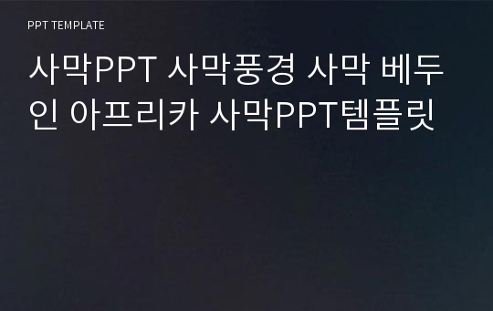 사막PPT 사막풍경 사막 베두인 아프리카 사막PPT템플릿