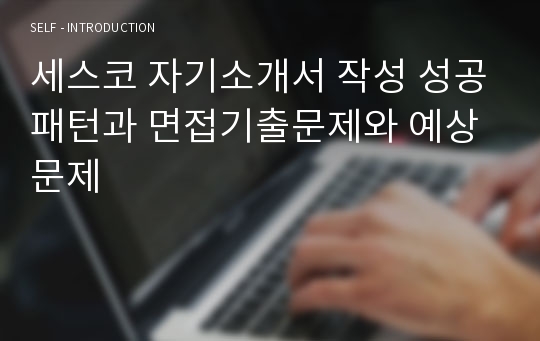 세스코 자기소개서 작성 성공패턴과 면접기출문제와 예상문제