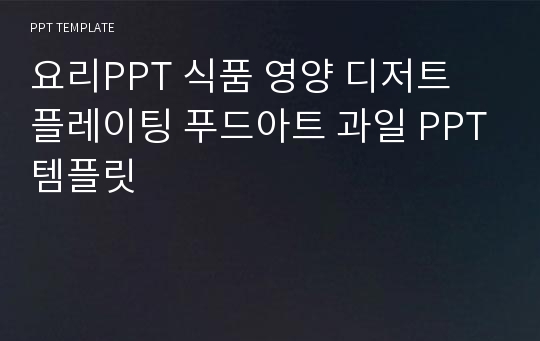 요리PPT 식품 영양 디저트 플레이팅 푸드아트 과일 PPT템플릿