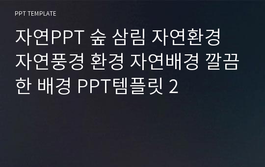 자연PPT 숲 삼림 자연환경 자연풍경 환경 자연배경 깔끔한 배경 PPT템플릿 2