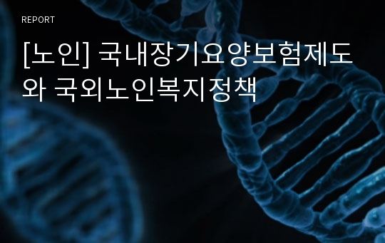 [노인] 국내장기요양보험제도와 국외노인복지정책