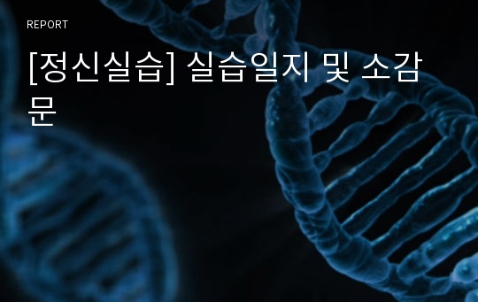 [정신실습] 실습일지 및 소감문