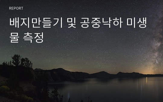 배지만들기 및 공중낙하 미생물 측정