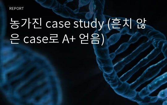 농가진 case study (흔치 않은 case로 A+ 얻음)