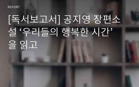 [독서보고서] 공지영 장편소설 ‘우리들의 행복한 시간’을 읽고