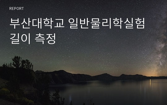 부산대학교 일반물리학실험 길이 측정