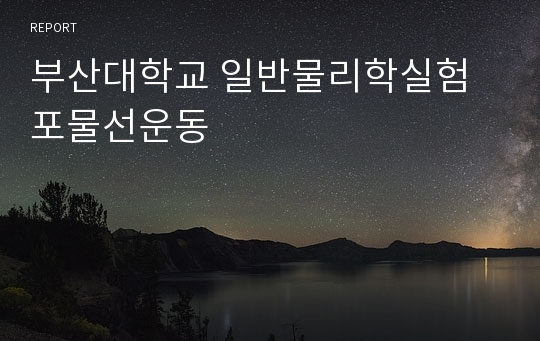 부산대학교 일반물리학실험 포물선운동