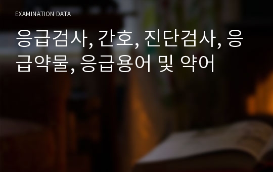 응급검사, 간호, 진단검사, 응급약물, 응급용어 및 약어