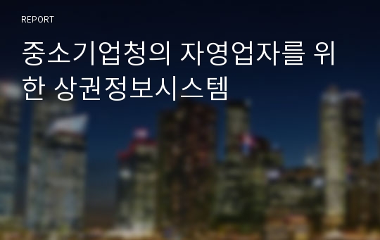 중소기업청의 자영업자를 위한 상권정보시스템