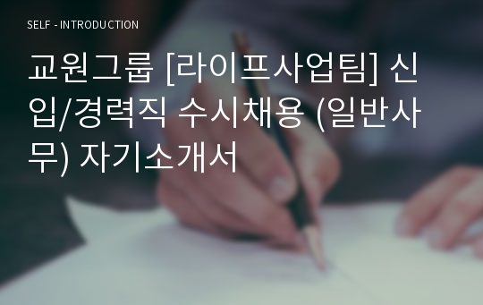 교원그룹 [라이프사업팀] 신입/경력직 수시채용 (일반사무) 자기소개서