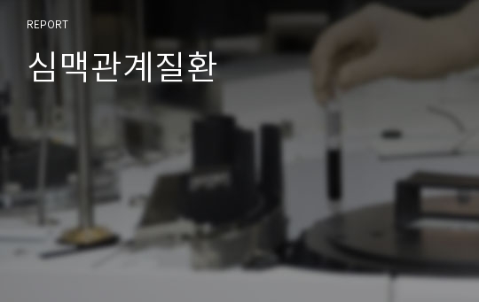 심맥관계질환