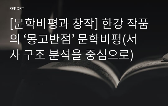 [문학비평과 창작] 한강 작품의 ‘몽고반점’ 문학비평(서사 구조 분석을 중심으로)