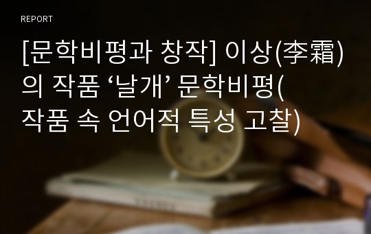 [문학비평과 창작] 이상(李霜)의 작품 ‘날개’ 문학비평(작품 속 언어적 특성 고찰)