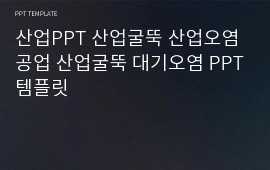 산업PPT 산업굴뚝 산업오염 공업 산업굴뚝 대기오염 PPT템플릿