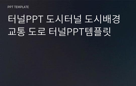 터널PPT 도시터널 도시배경 교통 도로 터널PPT템플릿