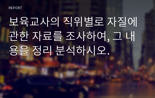 보육교사의 직위별로 자질에 관한 자료를 조사하여, 그 내용을 정리 분석하시오.