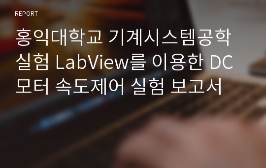 홍익대학교 기계시스템공학실험 LabView를 이용한 DC모터 속도제어 실험 보고서