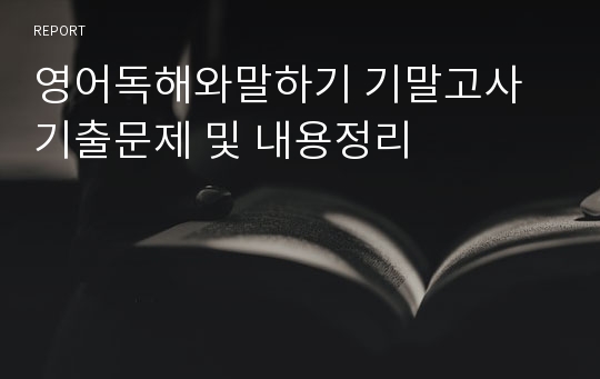 영어독해와말하기 기말고사 기출문제 및 내용정리