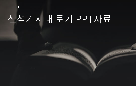 신석기시대 토기 PPT자료