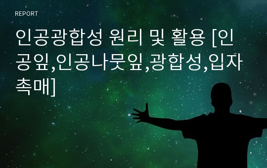 인공광합성 원리 및 활용 [인공잎,인공나뭇잎,광합성,입자촉매]