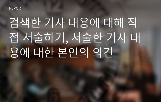 검색한 기사 내용에 대해 직접 서술하기, 서술한 기사 내용에 대한 본인의 의견