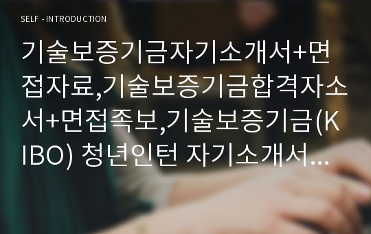 기술보증기금자기소개서+면접자료,기술보증기금합격자소서+면접족보,기술보증기금(KIBO) 청년인턴 자기소개서자소서+면접질문기출