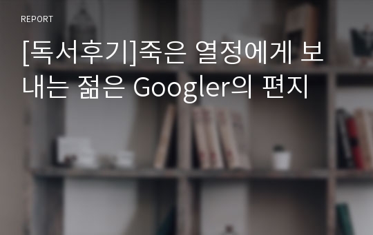 [독서후기]죽은 열정에게 보내는 젊은 Googler의 편지