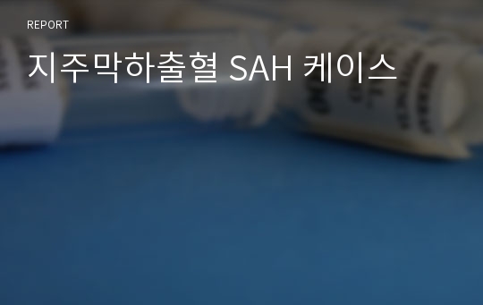 지주막하출혈 SAH 케이스