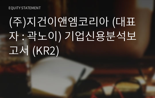 (주)지건코리아 기업신용분석보고서 (KR2)