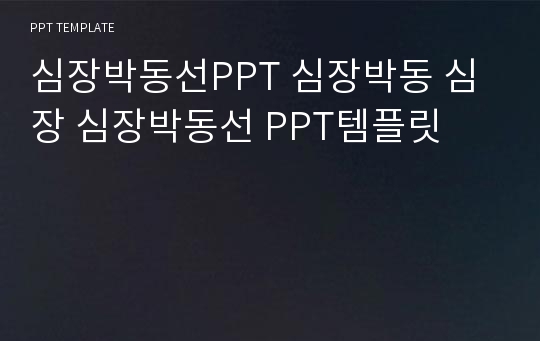 심장박동선PPT 심장박동 심장 심장박동선 PPT템플릿