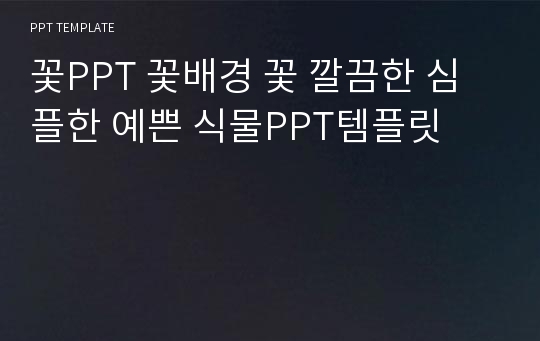 꽃PPT 꽃배경 꽃 깔끔한 심플한 예쁜 식물PPT템플릿