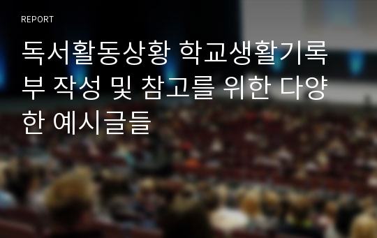 독서활동상황 학교생활기록부 작성 및 참고를 위한 다양한 예시글들