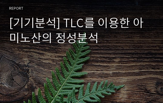 [기기분석] TLC를 이용한 아미노산의 정성분석