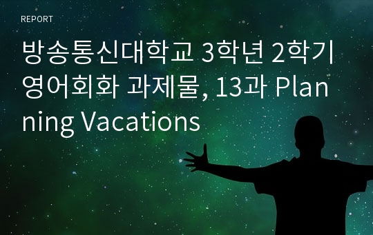 방송통신대학교 3학년 2학기 영어회화 과제물, 13과 Planning Vacations