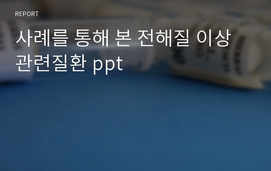 사례를 통해 본 전해질 이상관련질환 ppt