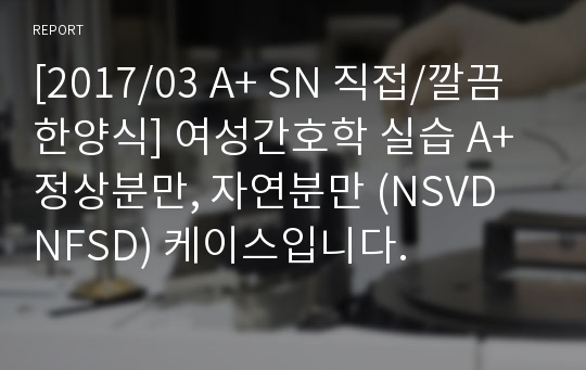 [22년4월] 최신 여성간호학 실습 A+ 정상분만, 자연분만 (NSVD, NFSD) 케이스