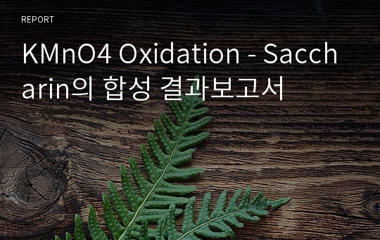 KMnO4 Oxidation - Saccharin의 합성 결과보고서