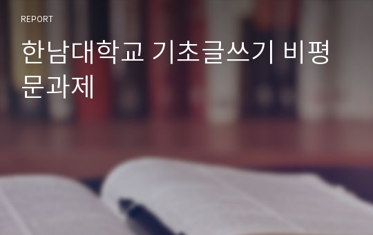 한남대학교 기초글쓰기 비평문과제