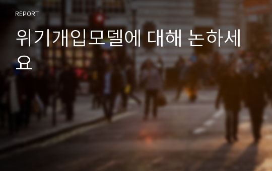 위기개입모델에 대해 논하세요