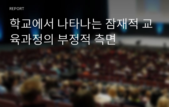 학교에서 나타나는 잠재적 교육과정의 부정적 측면