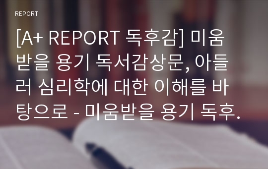 [A+ REPORT 독후감] 미움받을 용기 독서감상문